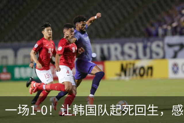 一场1-0！让韩国队起死回生，感谢西班牙救场，一度被坑4次，有望以第8晋级