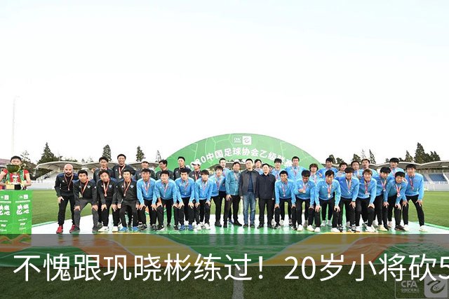 不愧跟巩晓彬练过！20岁小将砍53分，曾拒百万签字费，杜锋快抢人