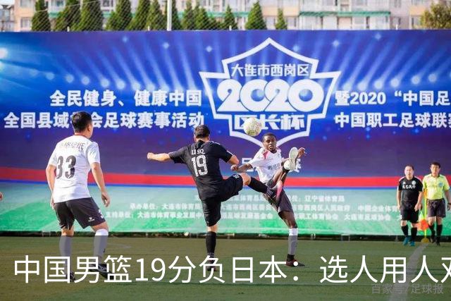 中国男篮19分负日本：选人用人双重困局，危机就在眼前