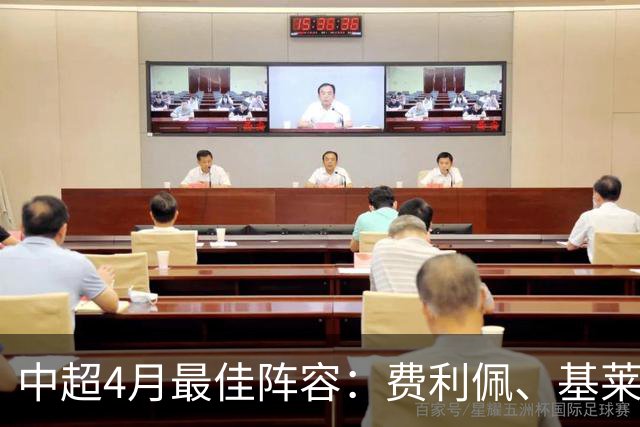 中超4月最佳阵容：费利佩、基莱斯领衔，毛伟杰、朱辰杰入围