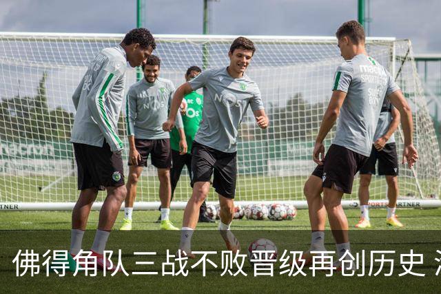 佛得角队三战不败晋级再创历史 淘汰赛对阵阿根廷
