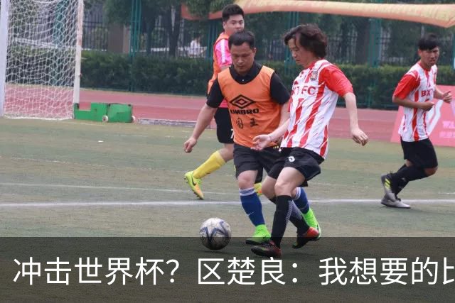 冲击世界杯？区楚良：我想要的比奇迹更多