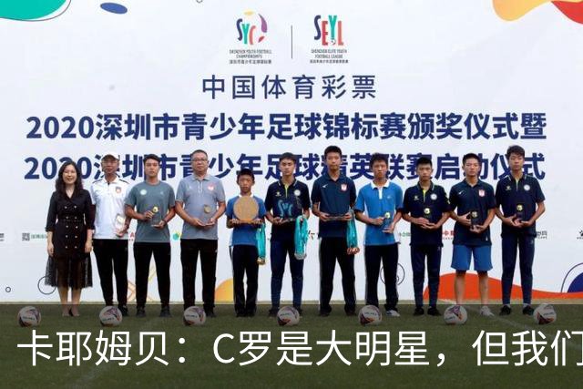 卡耶姆贝：C罗是大明星，但我们不在乎面前的对手是谁