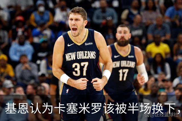 基恩认为卡塞米罗该被半场换下，被进球打脸后改口：他抢点太棒了