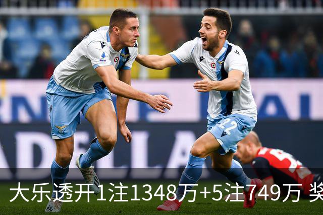 大乐透开1注1348万+5注749万 奖池余额7.7亿元