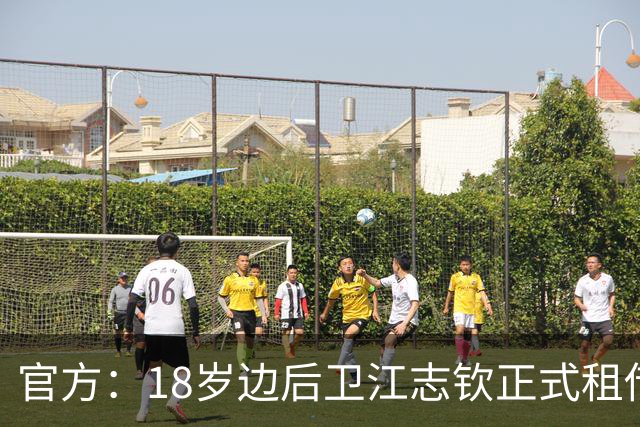 官方：18岁边后卫江志钦正式租借加盟佛山南狮足球俱乐部