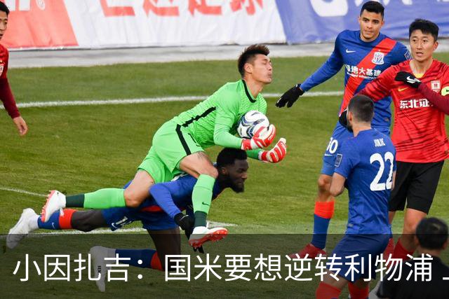 小因扎吉：国米要想逆转利物浦 上半场必须进球