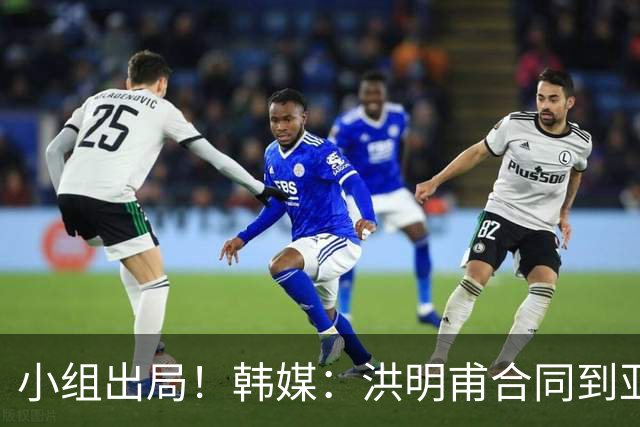 小组出局！韩媒：洪明甫合同到亚洲杯结束，能否留任仍待观察