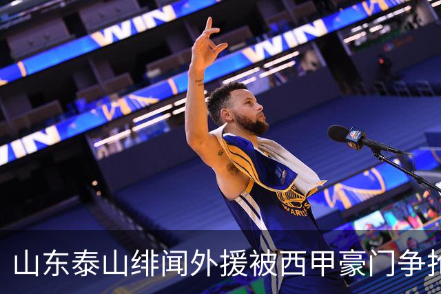 山东泰山绯闻外援被西甲豪门争抢，夏窗换外援的希望又落空