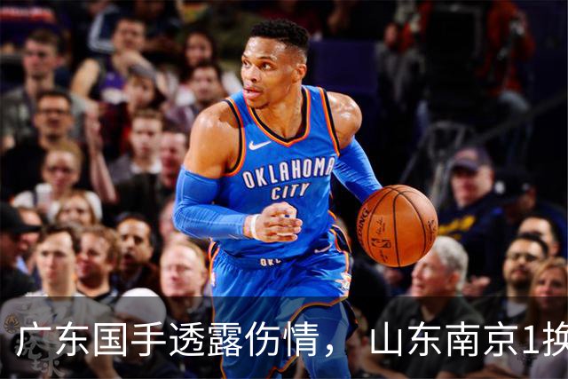广东国手透露伤情， 山东南京1换1交易达成，上海报价胡金秋，多队求购四川状元签
