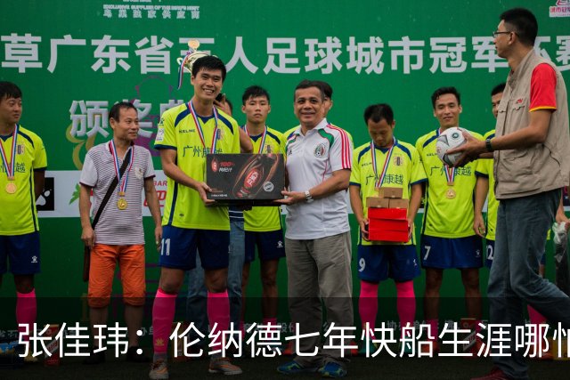张佳玮：伦纳德七年快船生涯哪怕伤病流离 大概也够竞争队史第4人