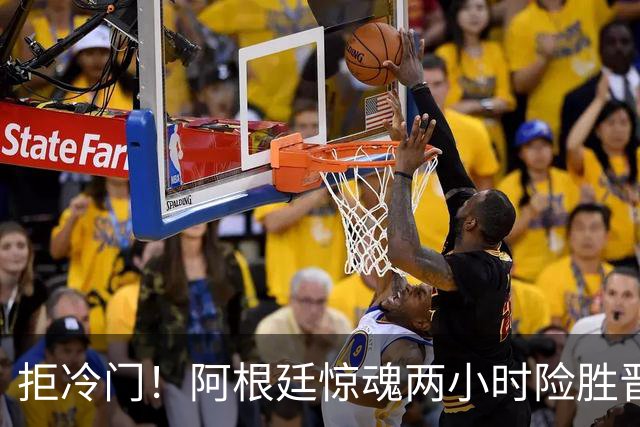 拒冷门！阿根廷惊魂两小时险胜晋级 这么踢保送签也不稳