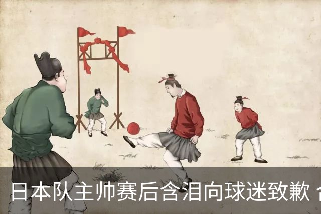 日本队主帅赛后含泪向球迷致歉 合同到期是否续约仍未定