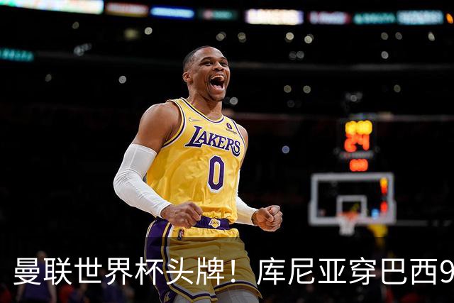 曼联世界杯头牌！库尼亚穿巴西9号获大罗认可，卡里克或学安帅战术