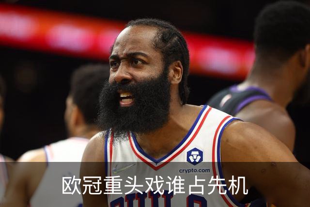 欧冠重头戏谁占先机?数据:巴黎先进球皇马就危了