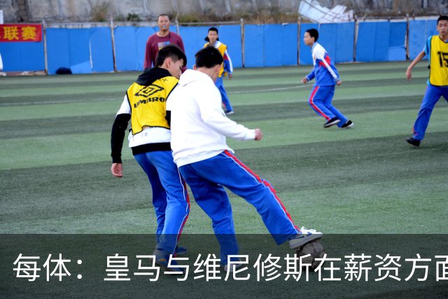 每体：皇马与维尼修斯在薪资方面分歧难以弥合，续约谈判陷僵局