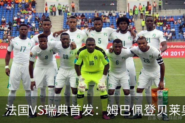 法国VS瑞典首发：姆巴佩登贝莱奥利塞 伊萨克约克雷斯
