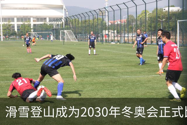 滑雪登山成为2030年冬奥会正式比赛项目