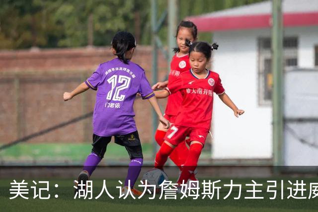 美记：湖人认为詹姆斯力主引进威少 后者认为只是提供了多项选择