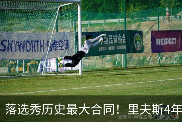 落选秀历史最大合同！里夫斯4年1.85亿顶薪续约湖人