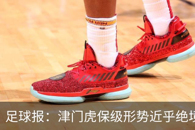 足球报：津门虎保级形势近乎绝境，海牛拉开保级喘息空间