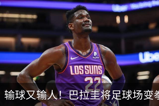 输球又输人！巴拉圭将足球场变拳击场 恶意踢人+抱摔对手