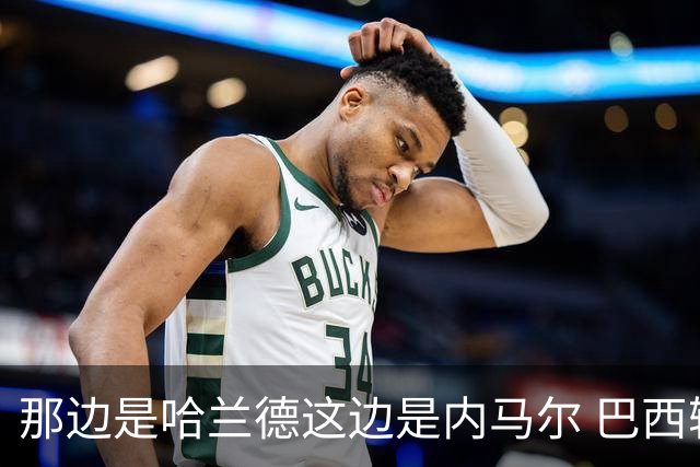 那边是哈兰德这边是内马尔 巴西输赢差别在这
