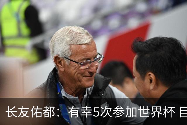 长友佑都：有幸5次参加世界杯 目前还没有做未来规划有可能退役
