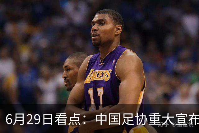6月29日看点：中国足协重大宣布，正式启用9条新规！