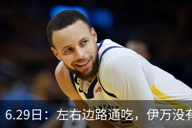 6.29日：左右边路通吃，伊万没有看错，买乌郎休赛半载归来成泰山版万金油