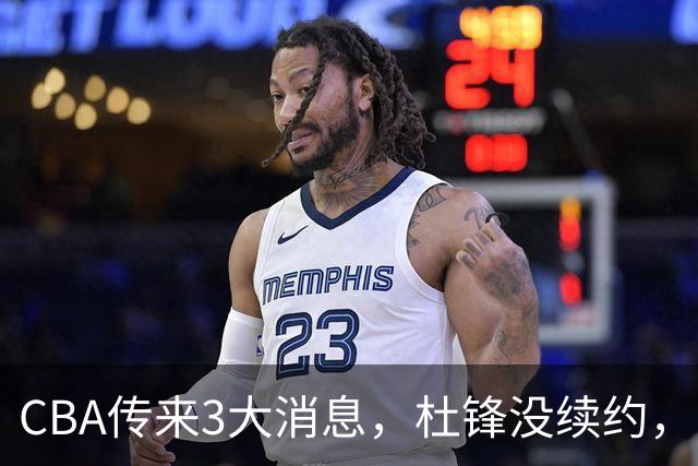 CBA传来3大消息，杜锋没续约，山东有望签约王岚嵚，潘江离职